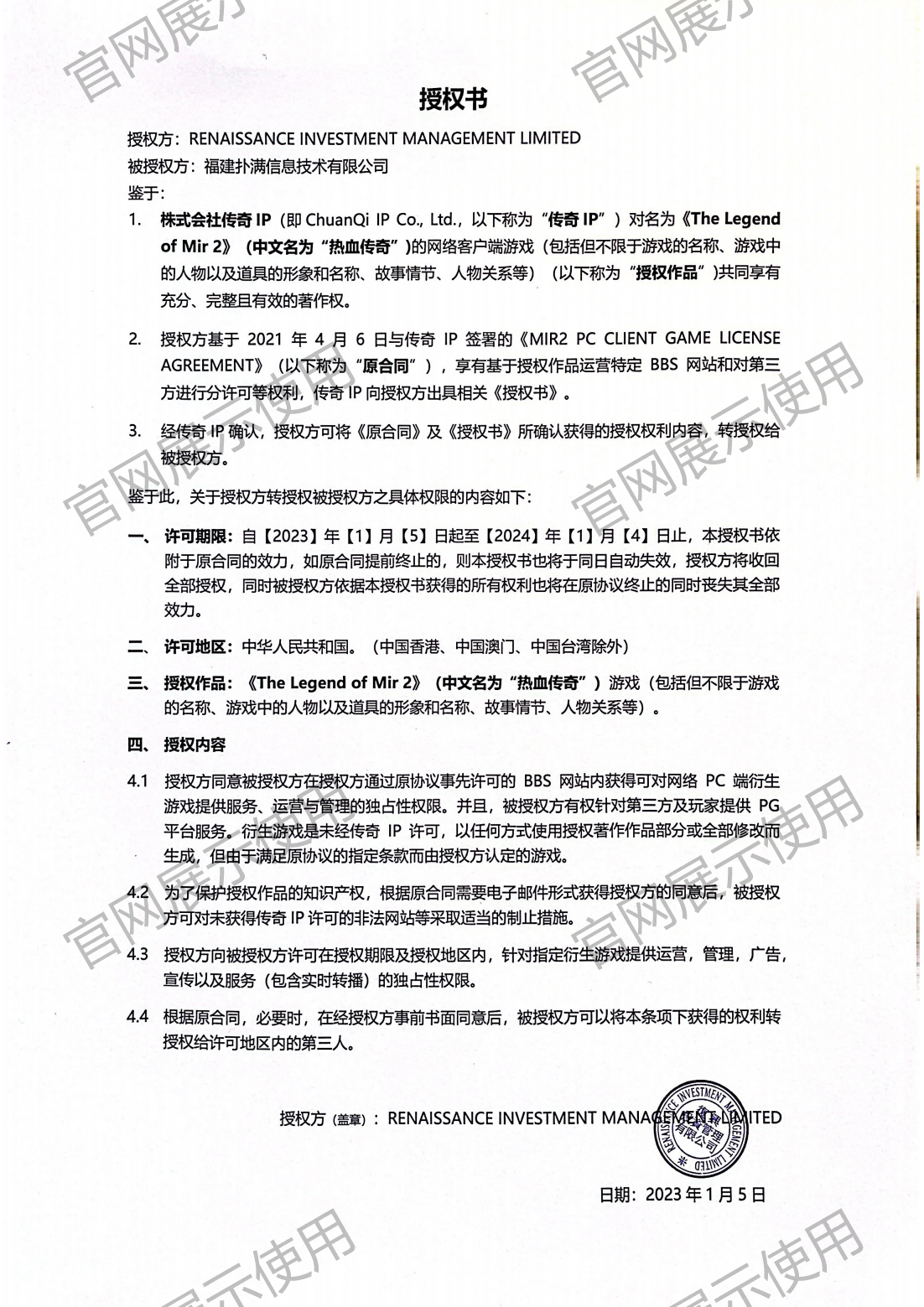 4.复兴对mg冰球突破授权书_00(1).png